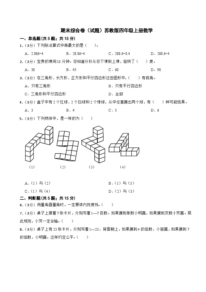 期末综合卷（试题）苏教版四年级上册数学第1页