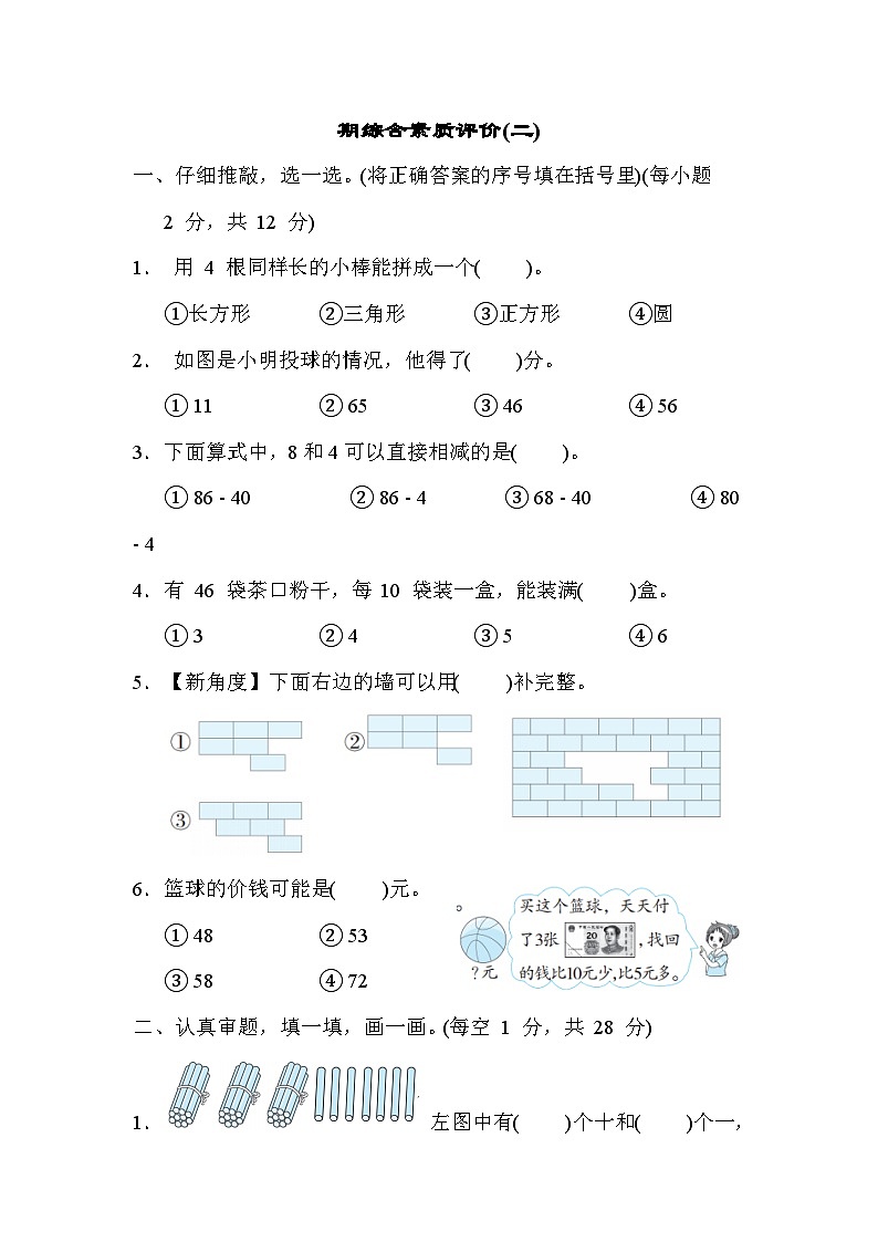期末综合素质评价（试题）人教版数学一年级下册01