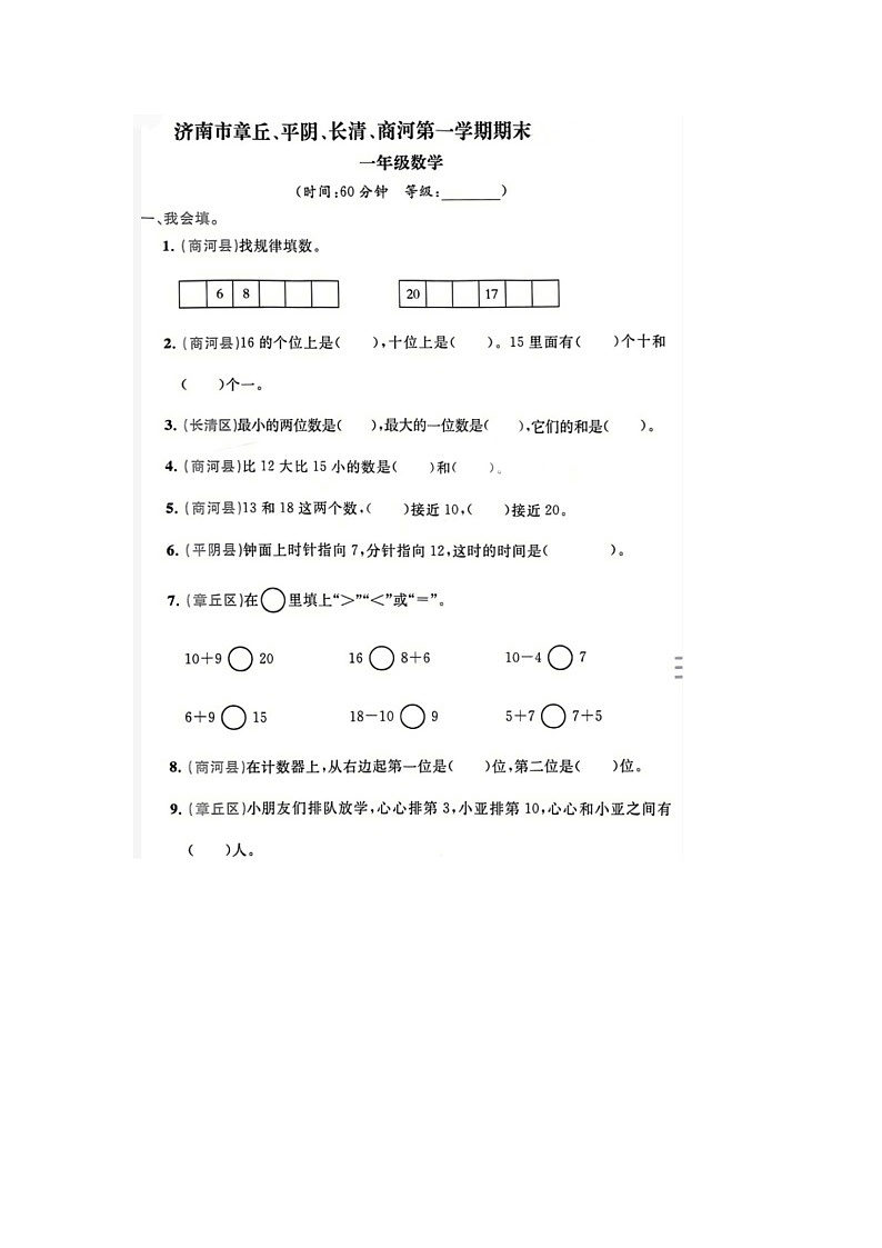 山东省济南市章丘区、平阴县、长清区、商河县2022-2023学年一年级上学期期末数学试题01