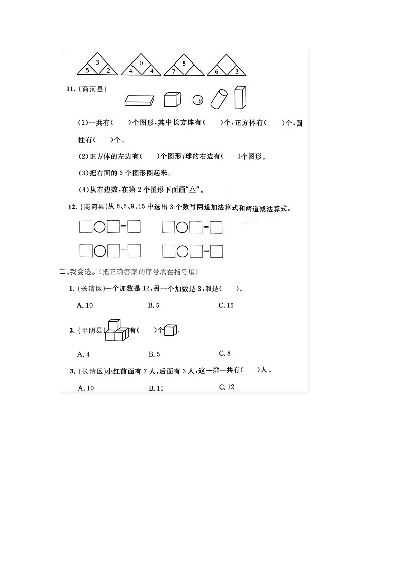 山东省济南市章丘区、平阴县、长清区、商河县2022-2023学年一年级上学期期末数学试题02