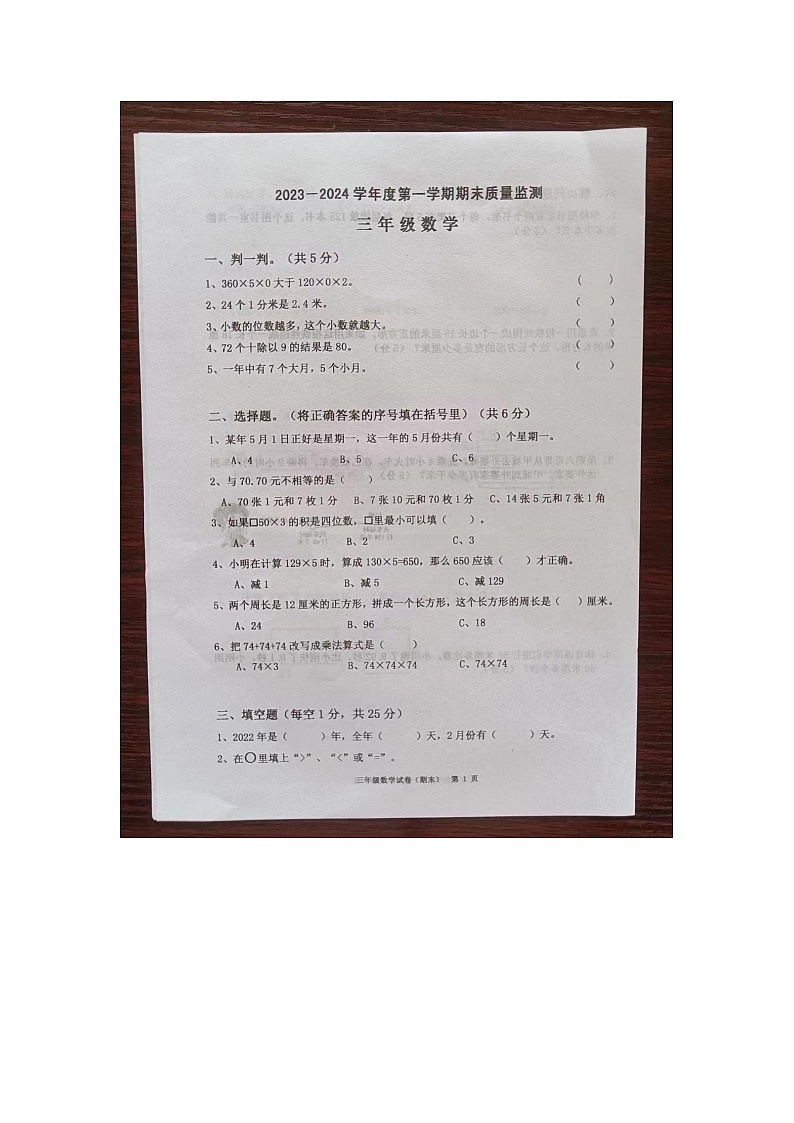 广东省揭阳市惠来县2023-2024学年三年级上学期1月期末数学试题第1页