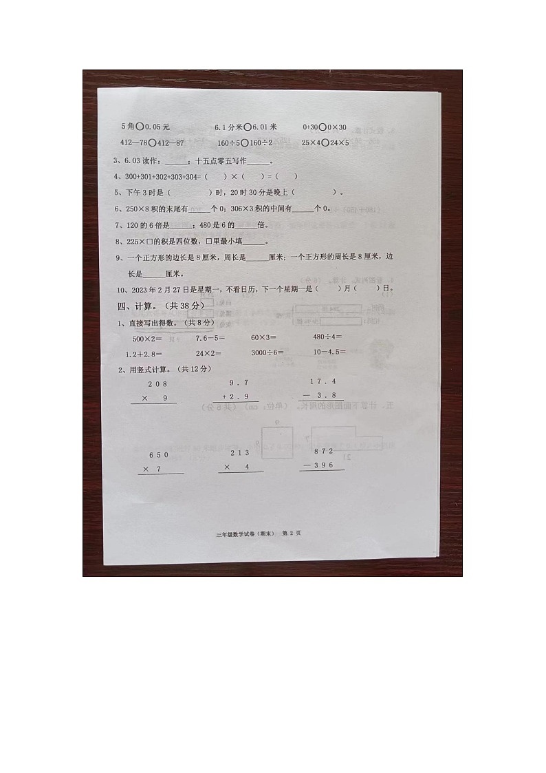 广东省揭阳市惠来县2023-2024学年三年级上学期1月期末数学试题第2页