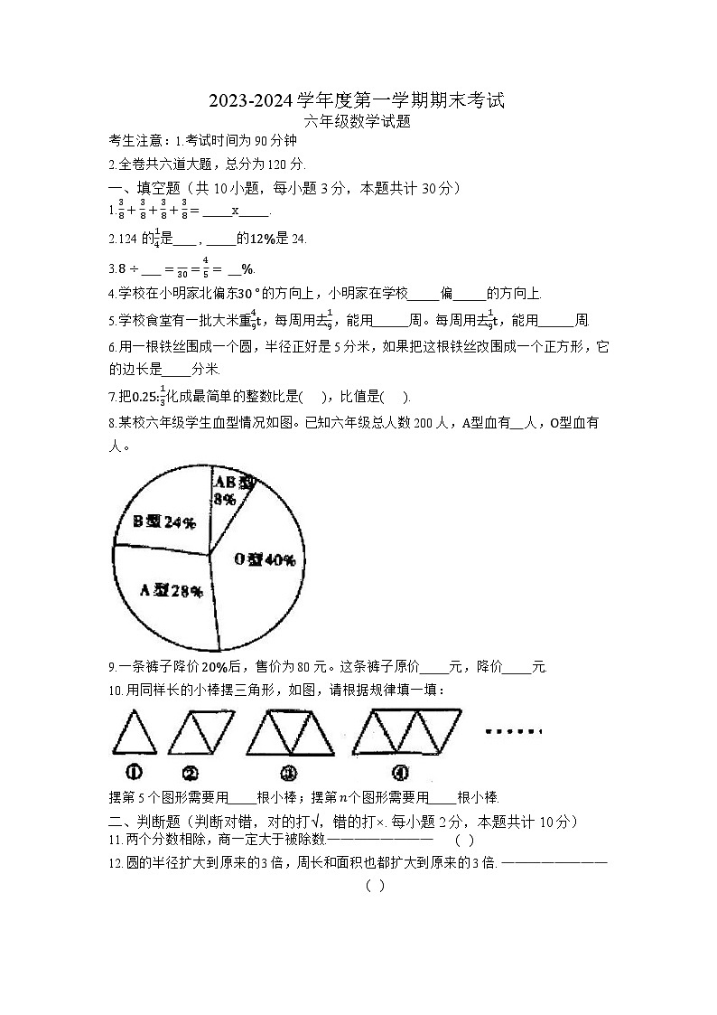 黑龙江省绥化市明水县2023-2024学年六年级上学期期末数学试题第1页
