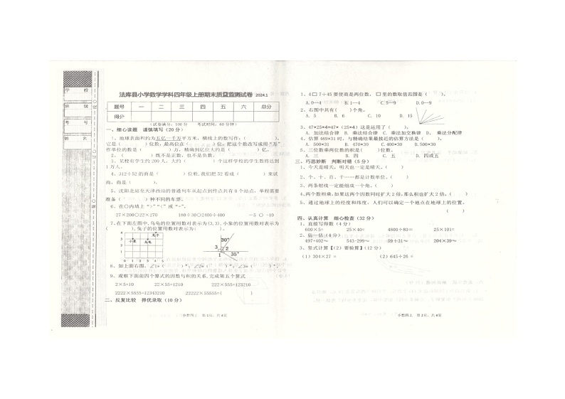 辽宁省沈阳市法库县2023-2024学年四年级上学期1月期末数学试题01