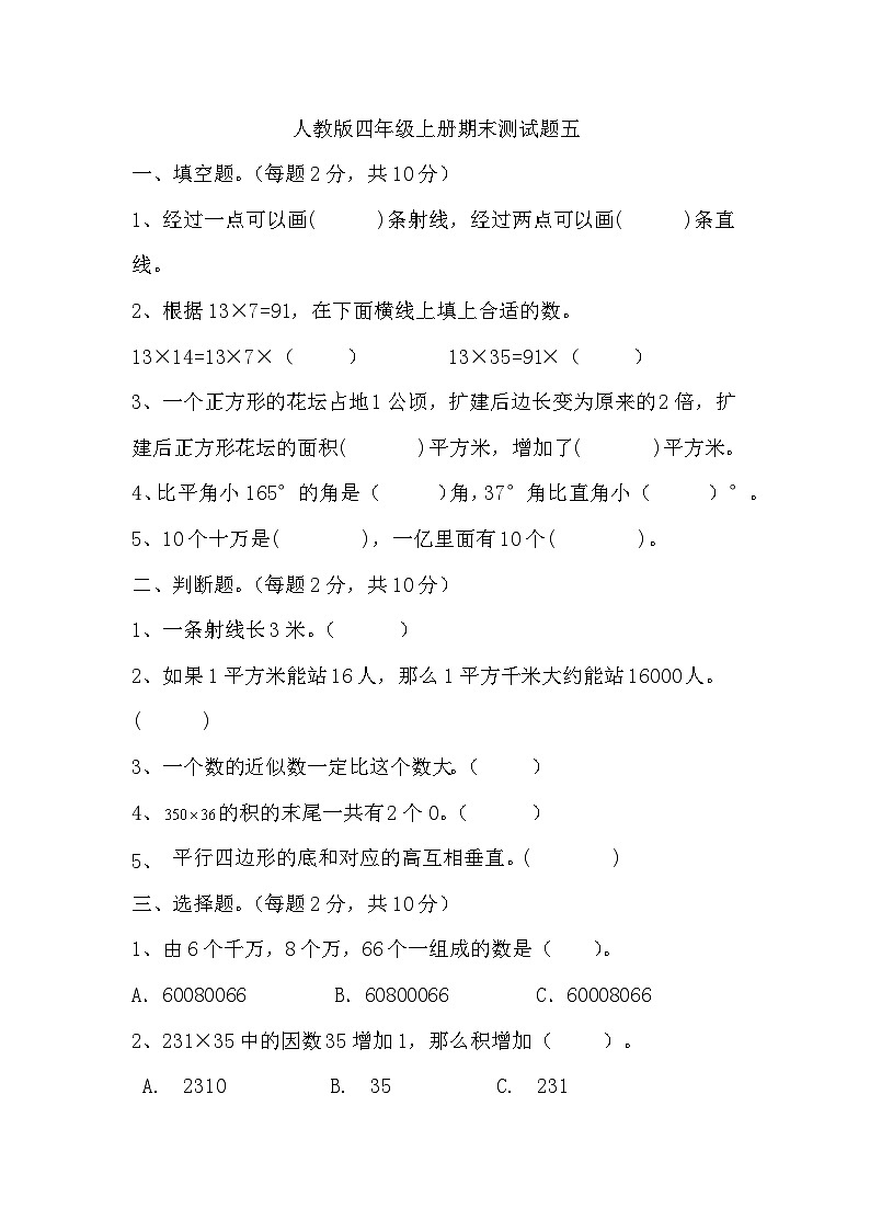 期末测试题（试题）-四年级上册数学人教版第1页