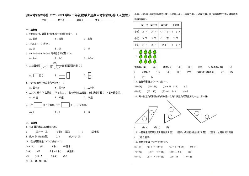 期末考前冲刺卷-2023-2024学年二年级数学上册期末考前冲刺卷（人教版）第1页
