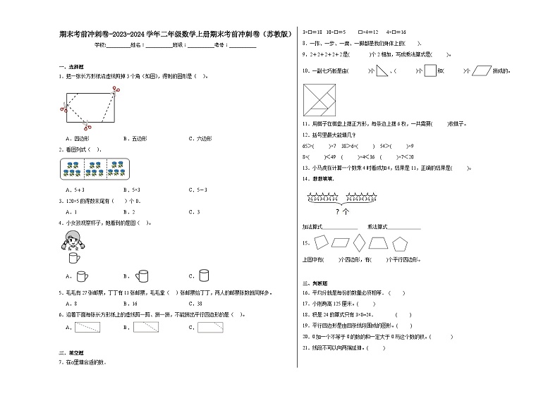 期末考前冲刺卷-2023-2024学年二年级数学上册期末考前冲刺卷（苏教版）01
