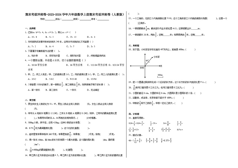 期末考前冲刺卷-2023-2024学年六年级数学上册期末考前冲刺卷（人教版）01