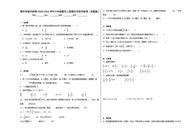 期末考前冲刺卷-2023-2024学年六年级数学上册期末考前冲刺卷（苏教版）01