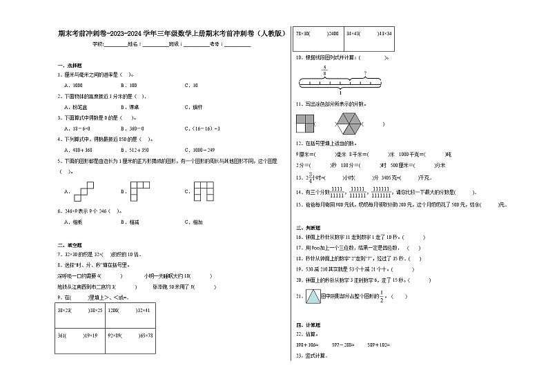 期末考前冲刺卷-2023-2024学年三年级数学上册期末考前冲刺卷（人教版）第1页