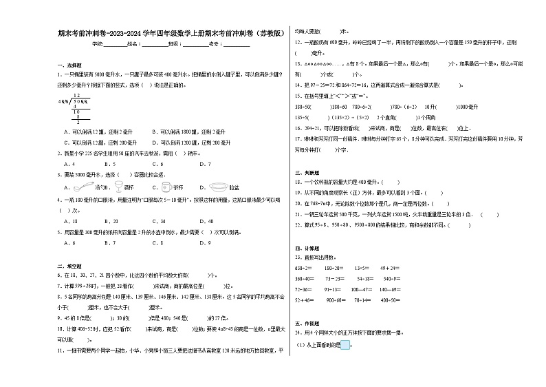 期末考前冲刺卷-2023-2024学年四年级数学上册期末考前冲刺卷（苏教版）01