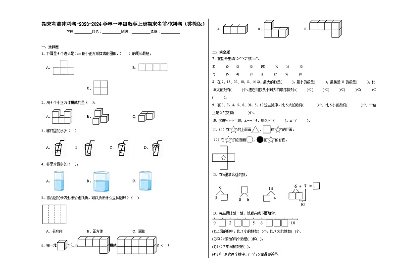 期末考前冲刺卷-2023-2024学年一年级数学上册期末考前冲刺卷（苏教版）第1页