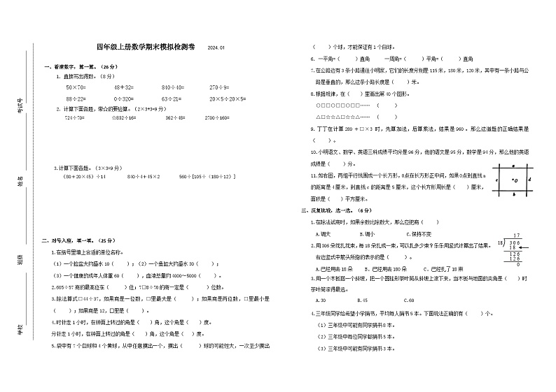 期末模拟（试题）-四年级上册数学苏教版第1页