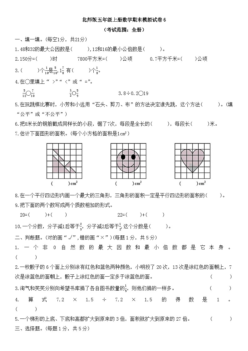 期末模拟试卷（试题）-北师大版五年级上册数学第1页