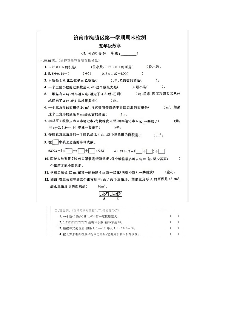 山东省济南市槐荫区2022-2023学年五年级上学期期末数学试题第1页
