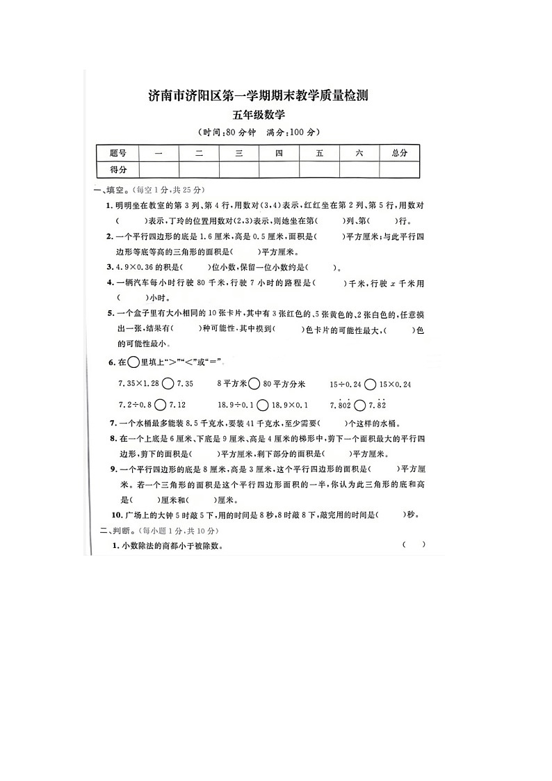 山东省济南市济阳区2022-2023学年五年级上学期期末数学试题第1页
