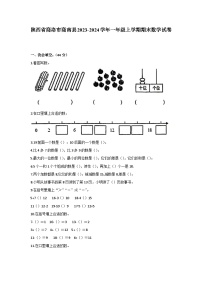 陕西省商洛市商南县2023-2024学年一年级上学期期末数学试卷