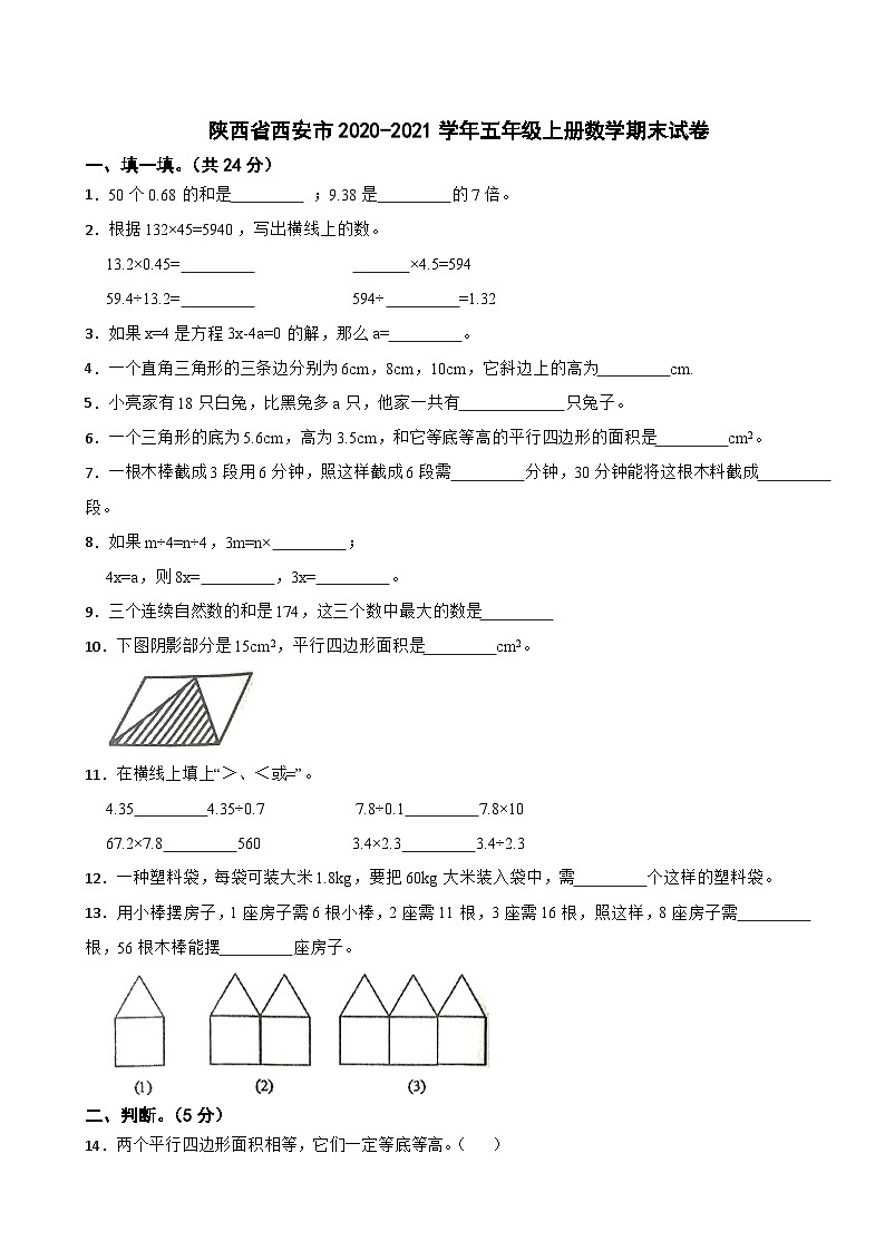 陕西省西安市2020-2021学年五年级上学期期末数学试卷第1页