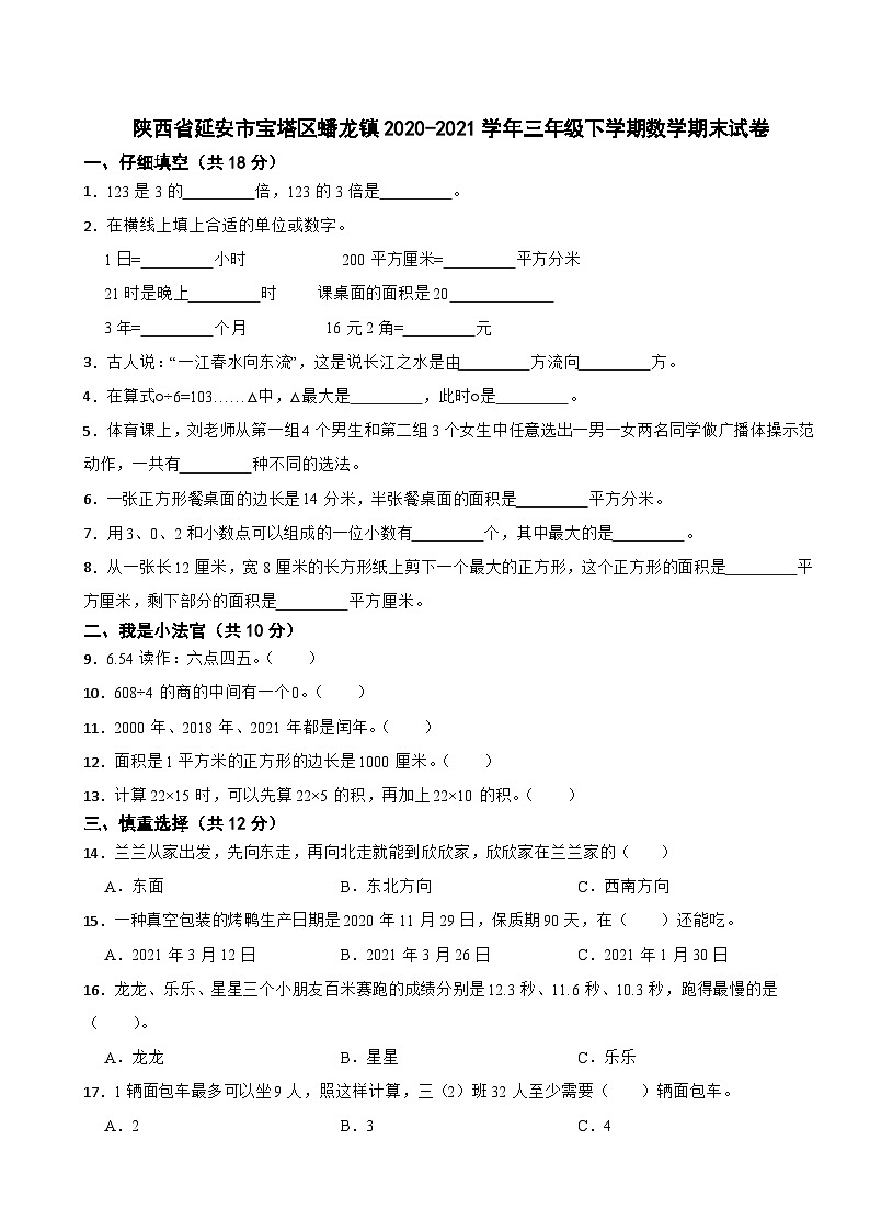 陕西省延安市宝塔区蟠龙镇2020-2021学年三年级下学期期末数学试卷第1页