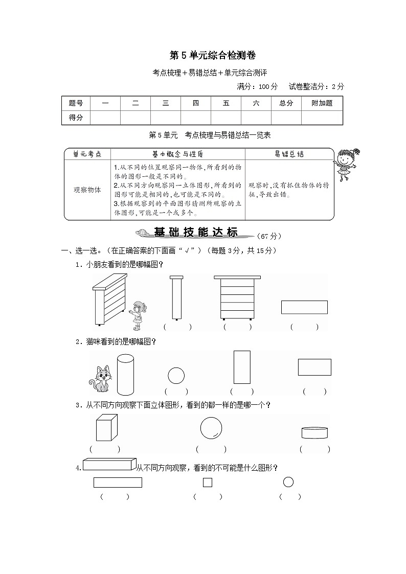 2023二年级数学上册5观察物体一单元综合检测卷（人教版）01