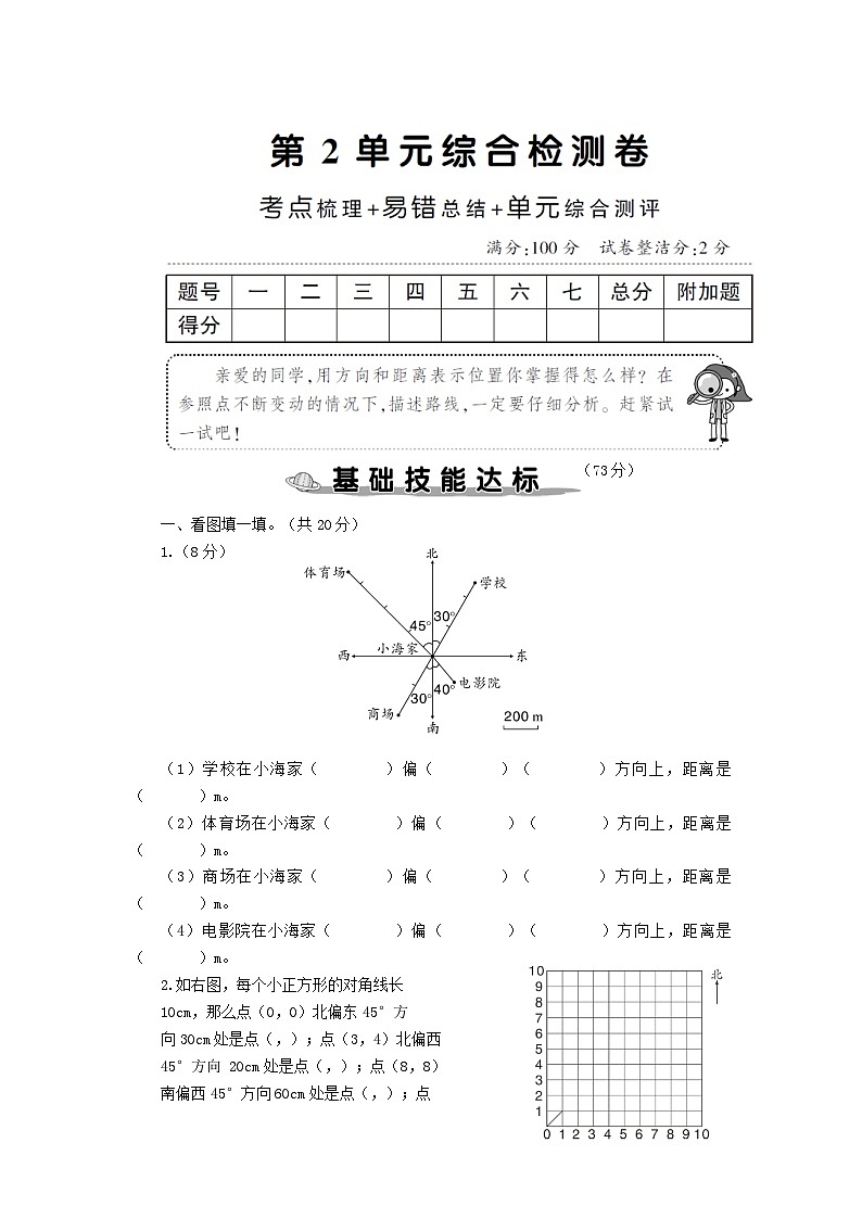 2023六年级数学上册2位置与方向二单元综合检测卷（人教版）第1页