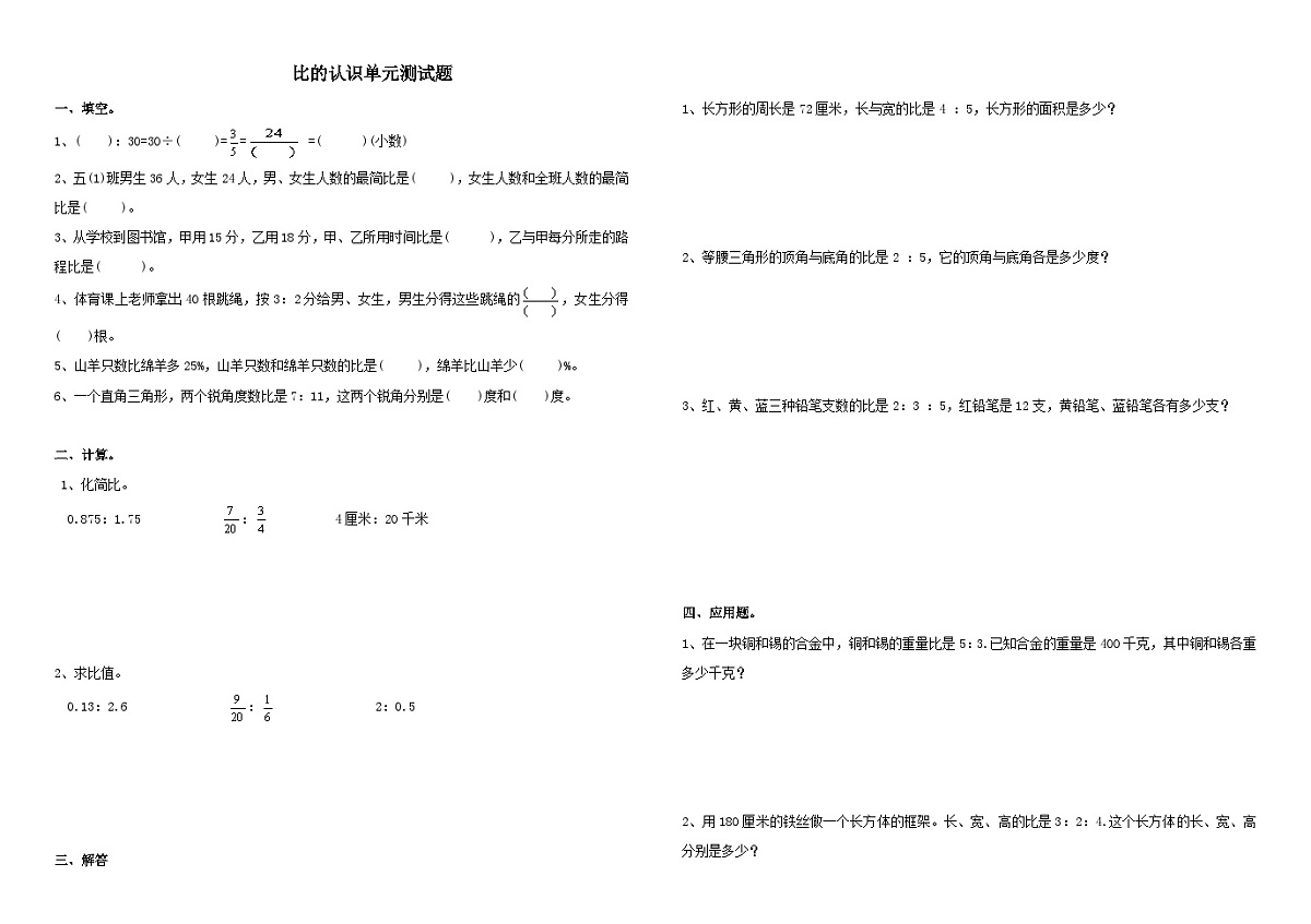 2023六年级数学上册4比比的认识单元测试题（人教版）第1页