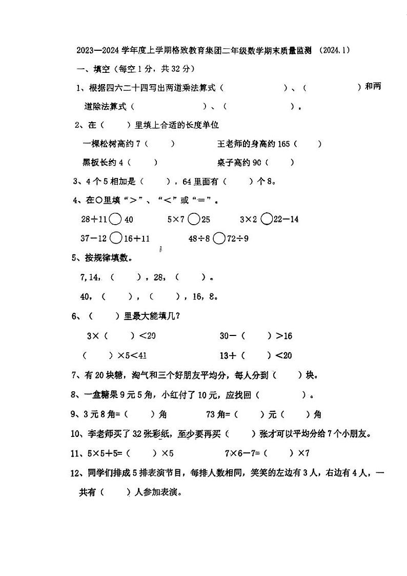 辽宁省大连市沙河口区大连格致新校2023-2024学年二年级上学期数学期末考试01