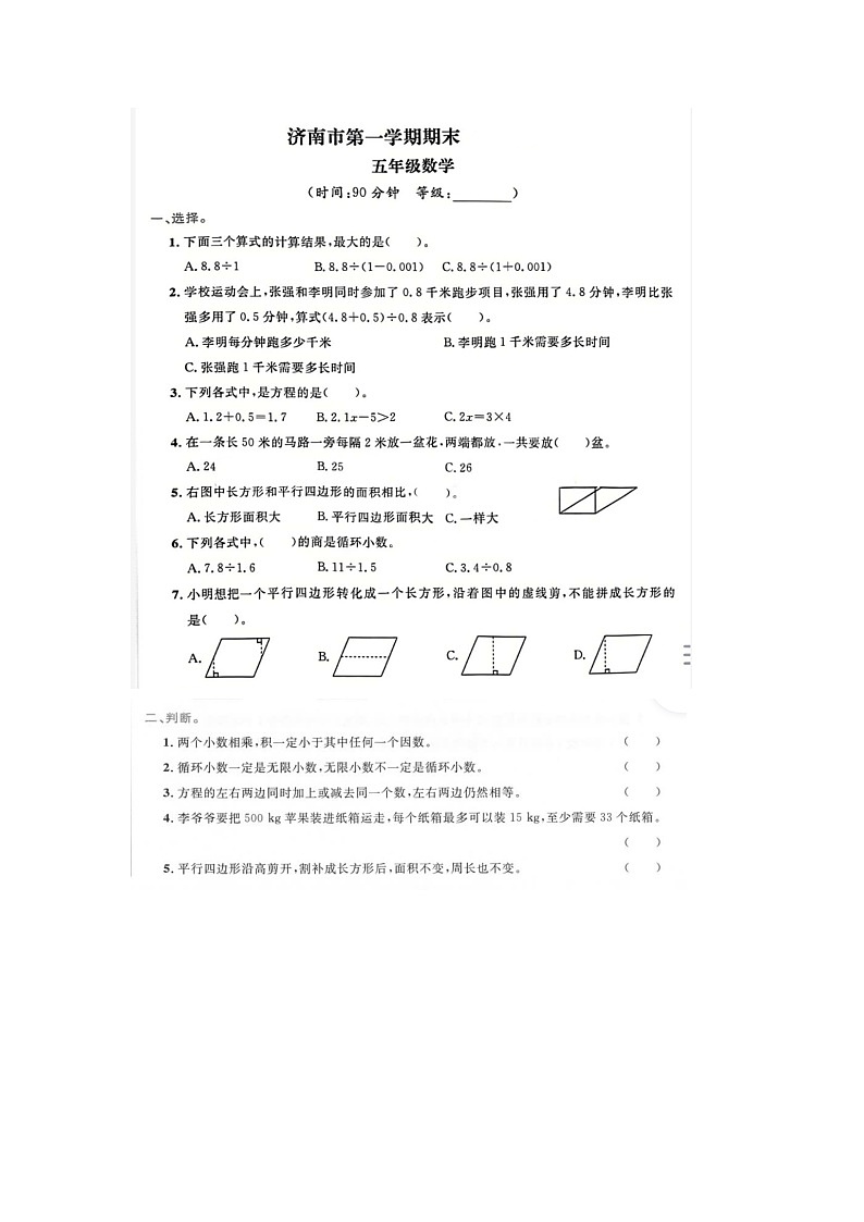 山东省济南市2022-2023学年五年级上学期期末数学试题第1页