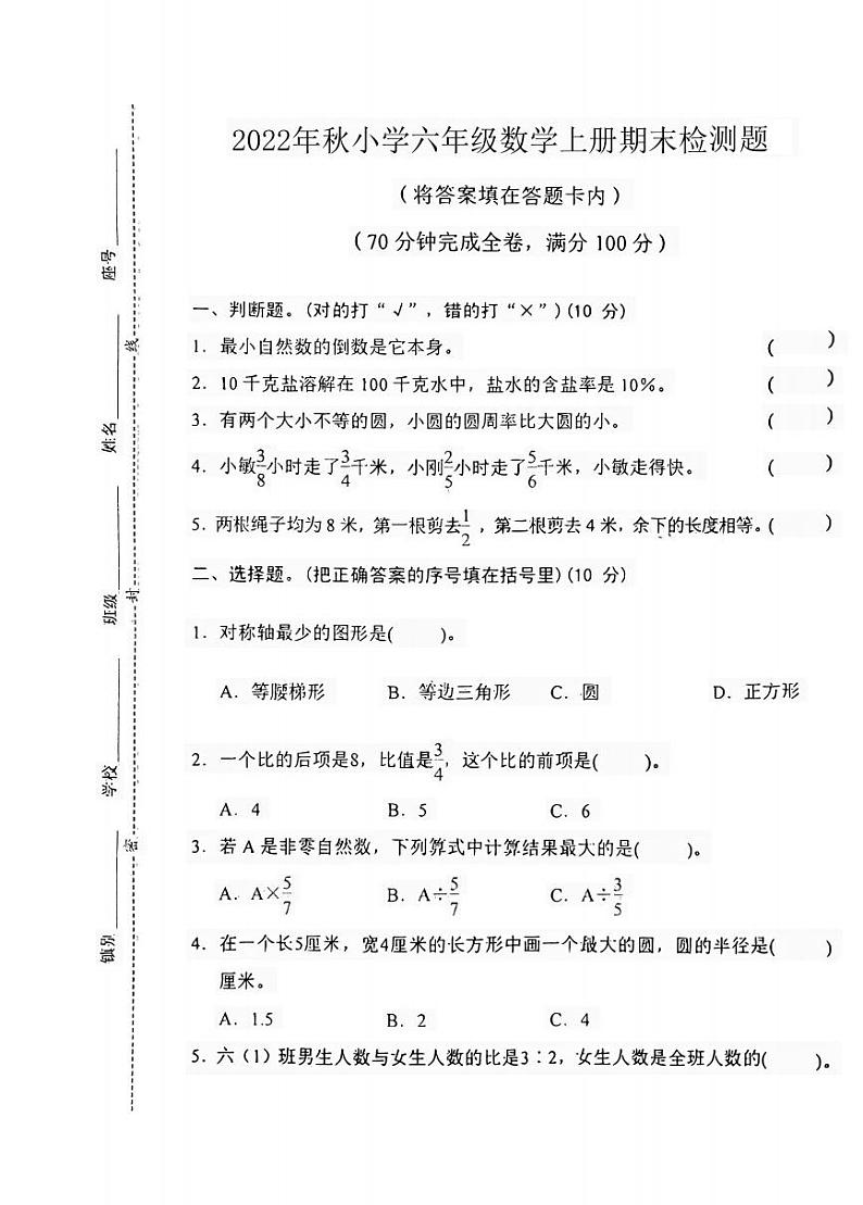 山东省潍坊市昌邑市2022-2023学年六年级上学期期末检测数学试题第1页