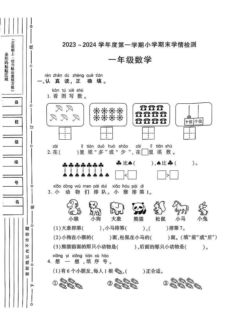 陕西省榆林市靖边县2023-2024学年一年级上学期期末质量监测数学试卷第1页