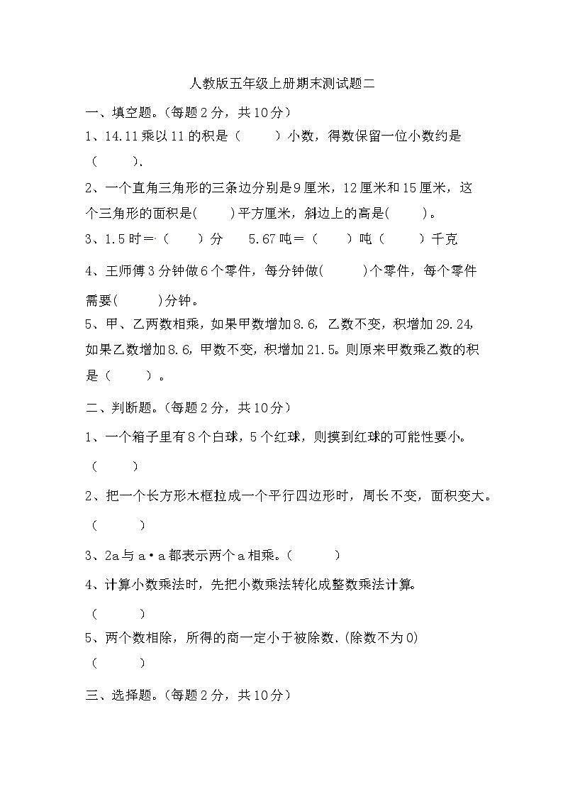 +期末测试题二（试题）人教版五年级上册数学第1页