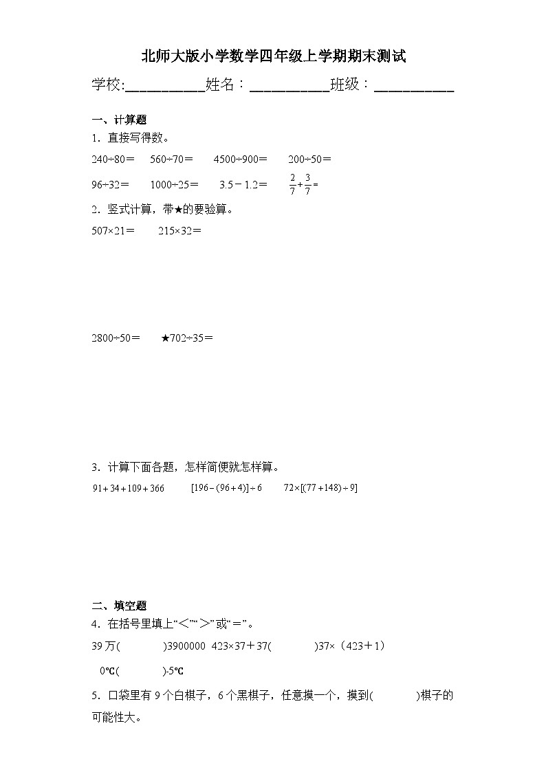 期末测试（试题）-四年级上册数学北师大版第1页