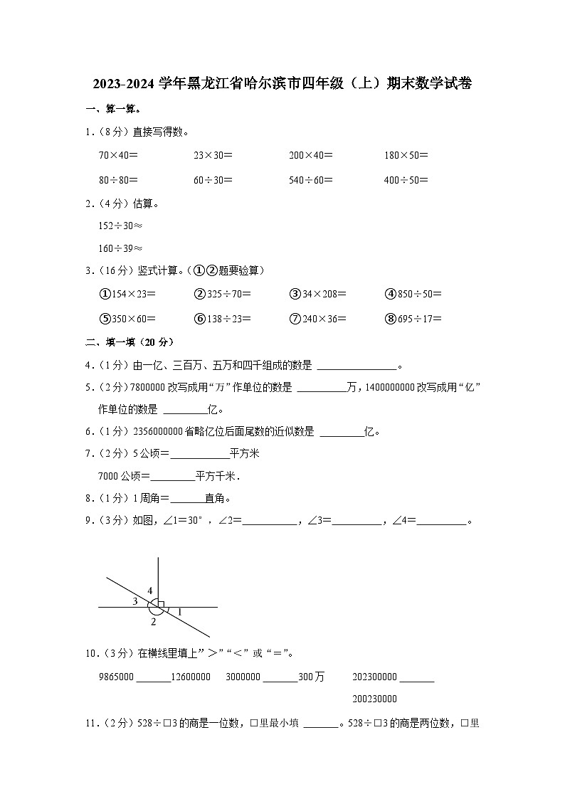 黑龙江省哈尔滨市2023-2024学年四年级上学期期末数学试卷01