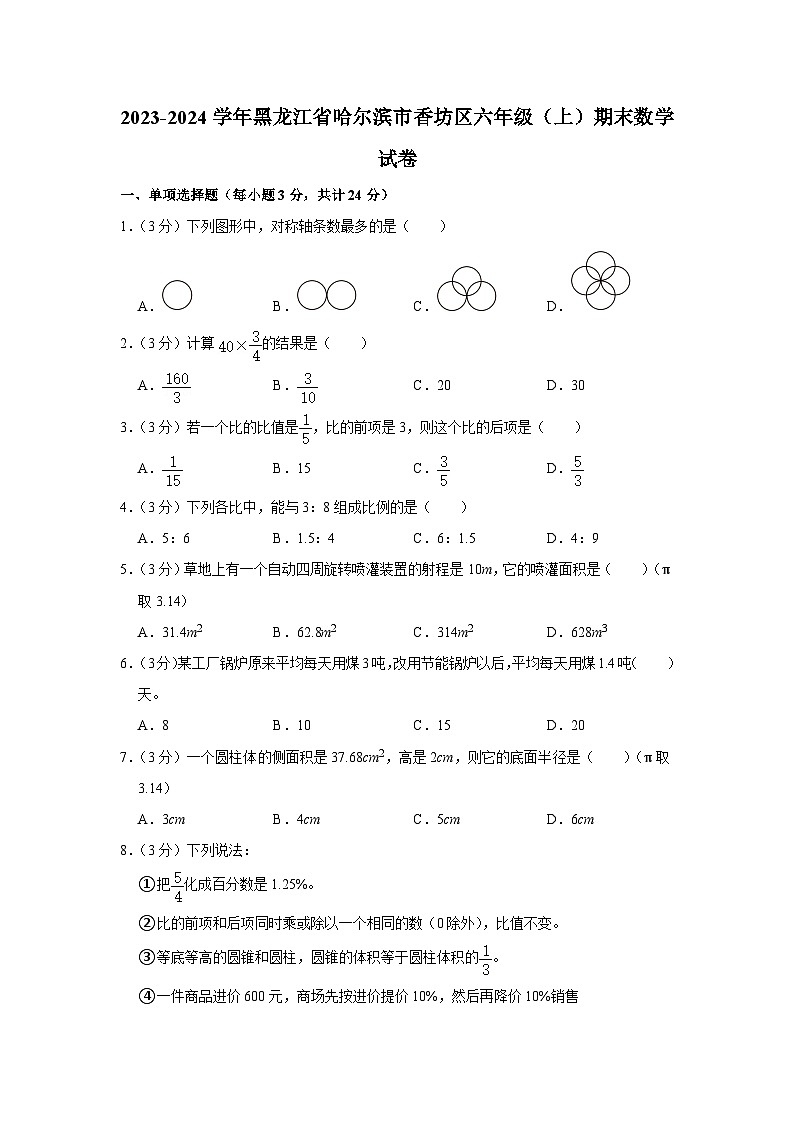 黑龙江省哈尔滨市香坊区2023-2024学年六年级上学期期末数学试卷01