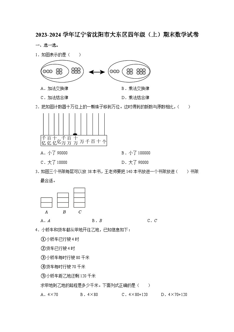 辽宁省沈阳市大东区2023-2024学年四年级上学期期末数学试卷第1页