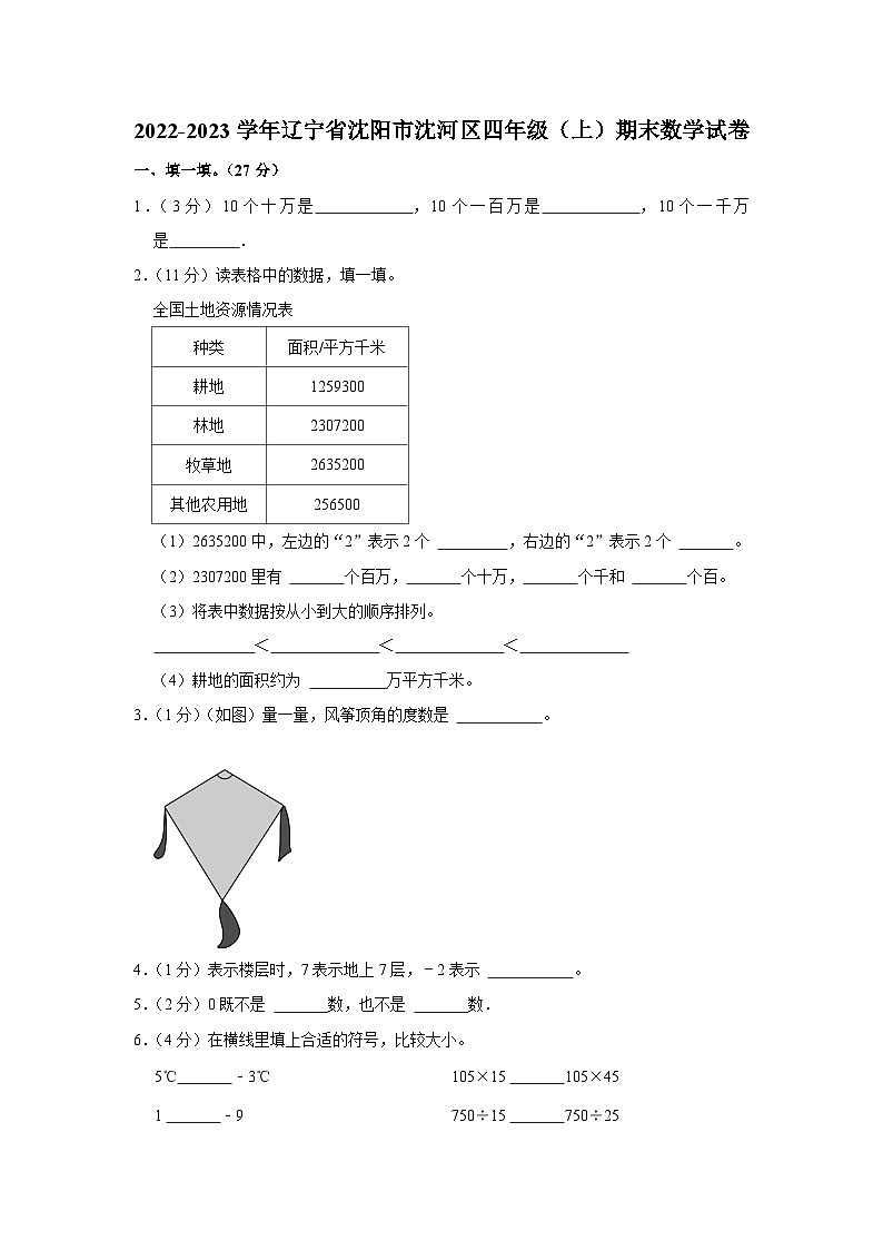 辽宁省沈阳市沈河区2022-2023学年四年级上学期期末数学试卷01