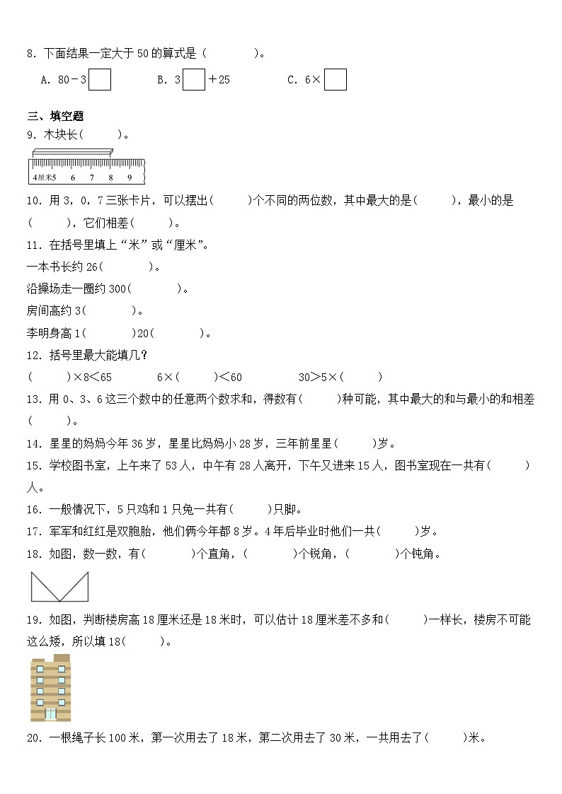 期末测试（试题）人教版数学三年级上册02