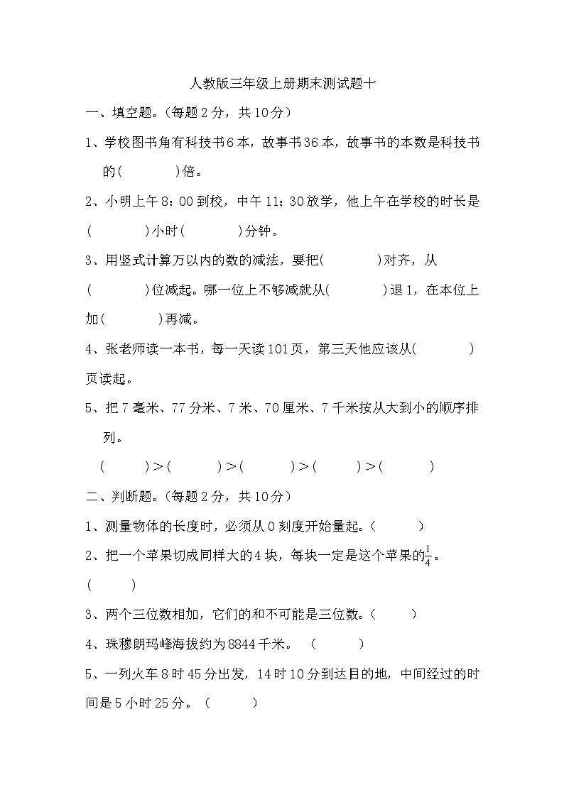 期末测试题（试题）-三年级上册数学人教版第1页