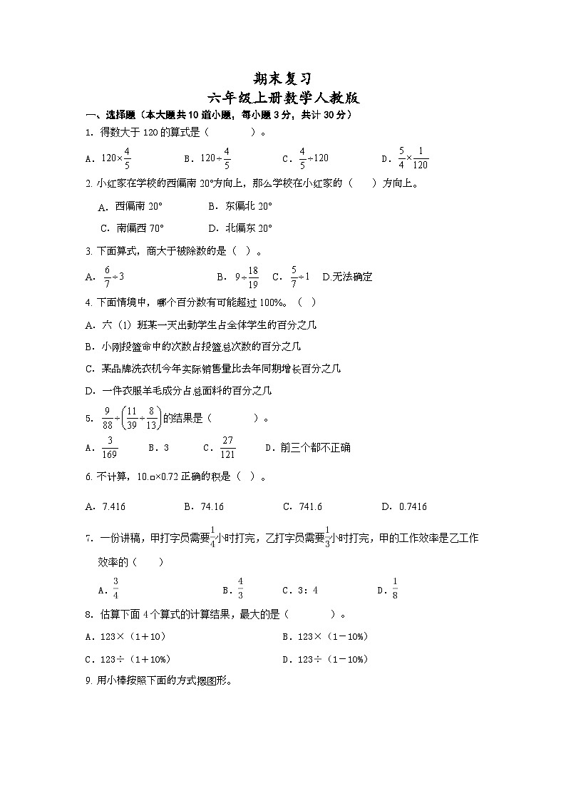 期末复习(试题)--六年级上册数学人教版第1页