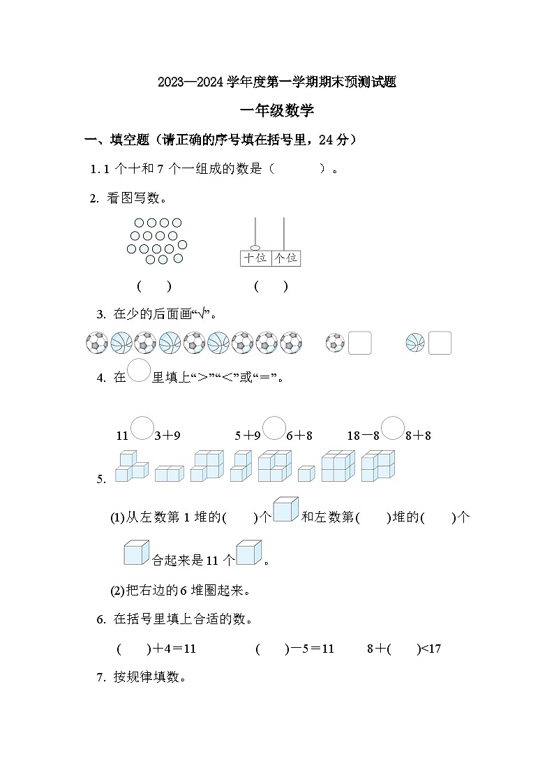期末练习（试题）-一年级上册数学人教版第1页