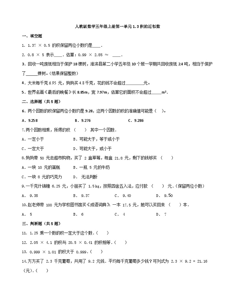 五年级上册数学人教版1.3 积的近似数同步练习（无答案）第1页