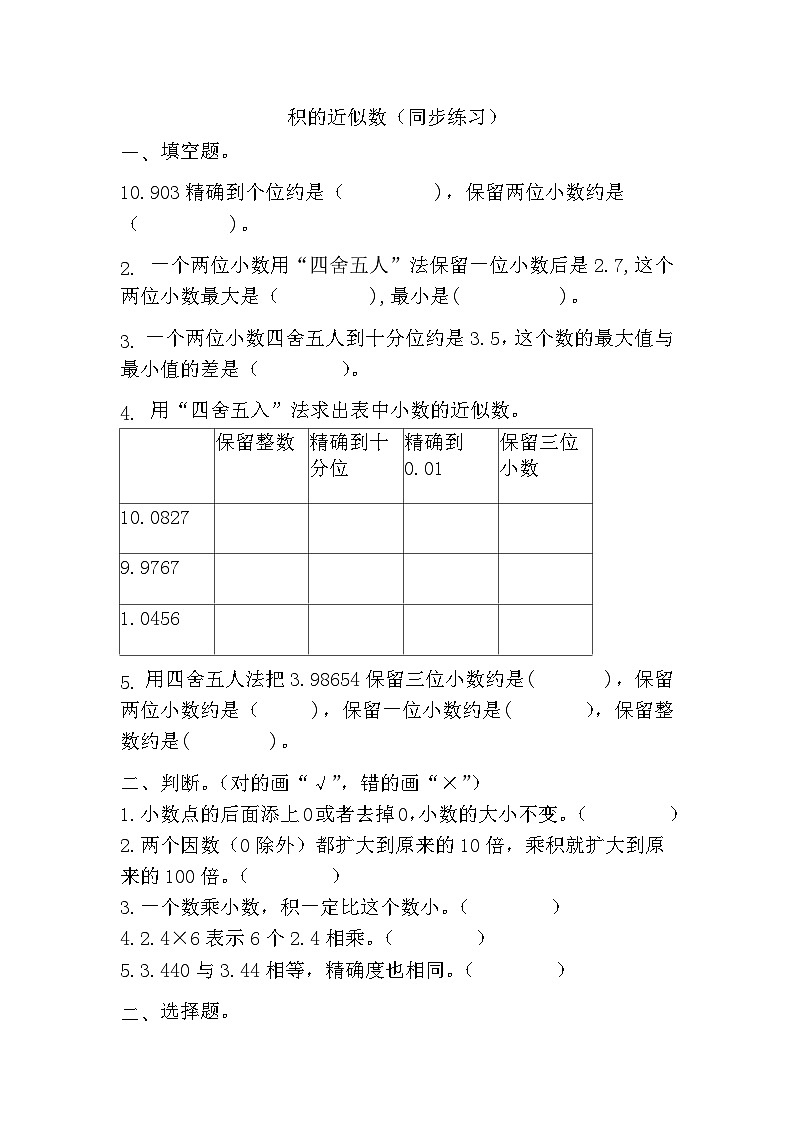 人教版小学数学五年级上册1.3《积的近似数》同步练习（无答案）第1页