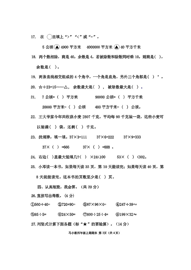 四川省乐山市马边彝族自治县2022-2023学年四年级上学期期末数学试卷03