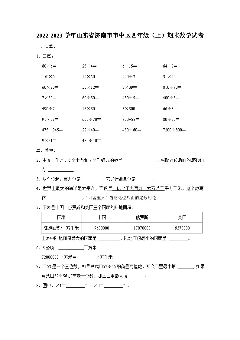 山东省济南市市中区2022-2023学年四年级上学期期末数学试卷第1页