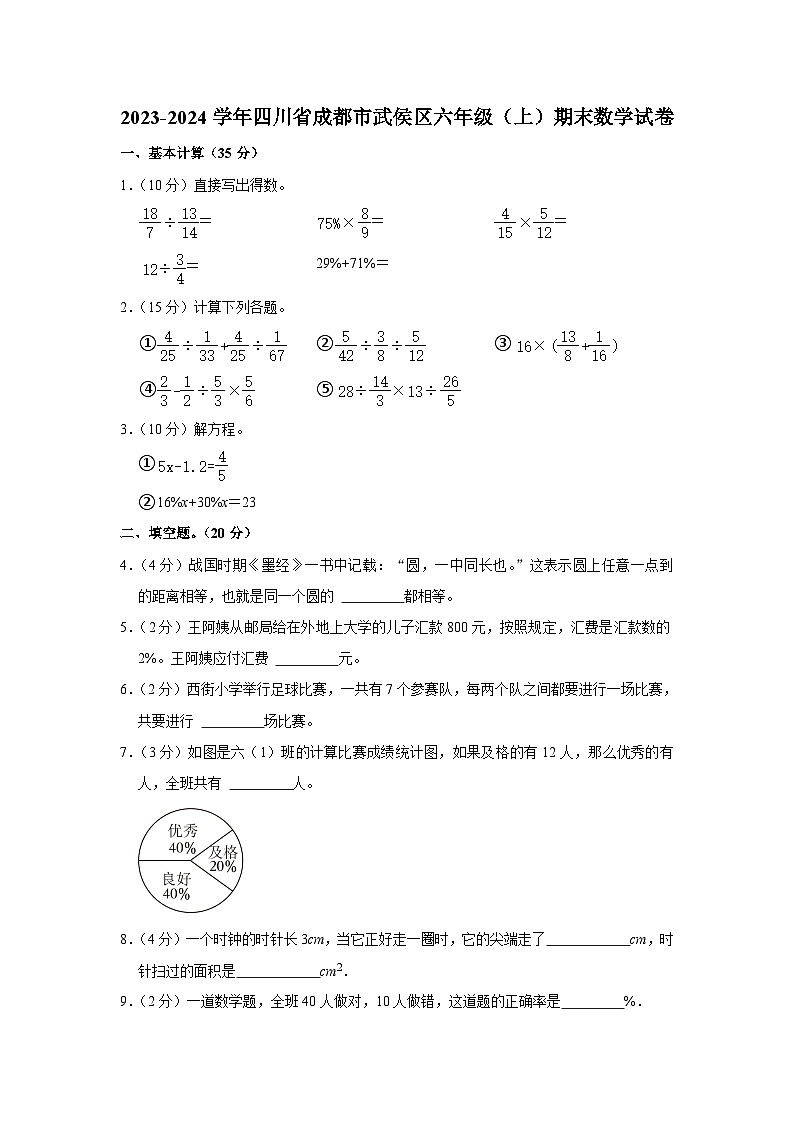 四川省成都市武侯区2023-2024学年六年级上学期期末数学试卷01