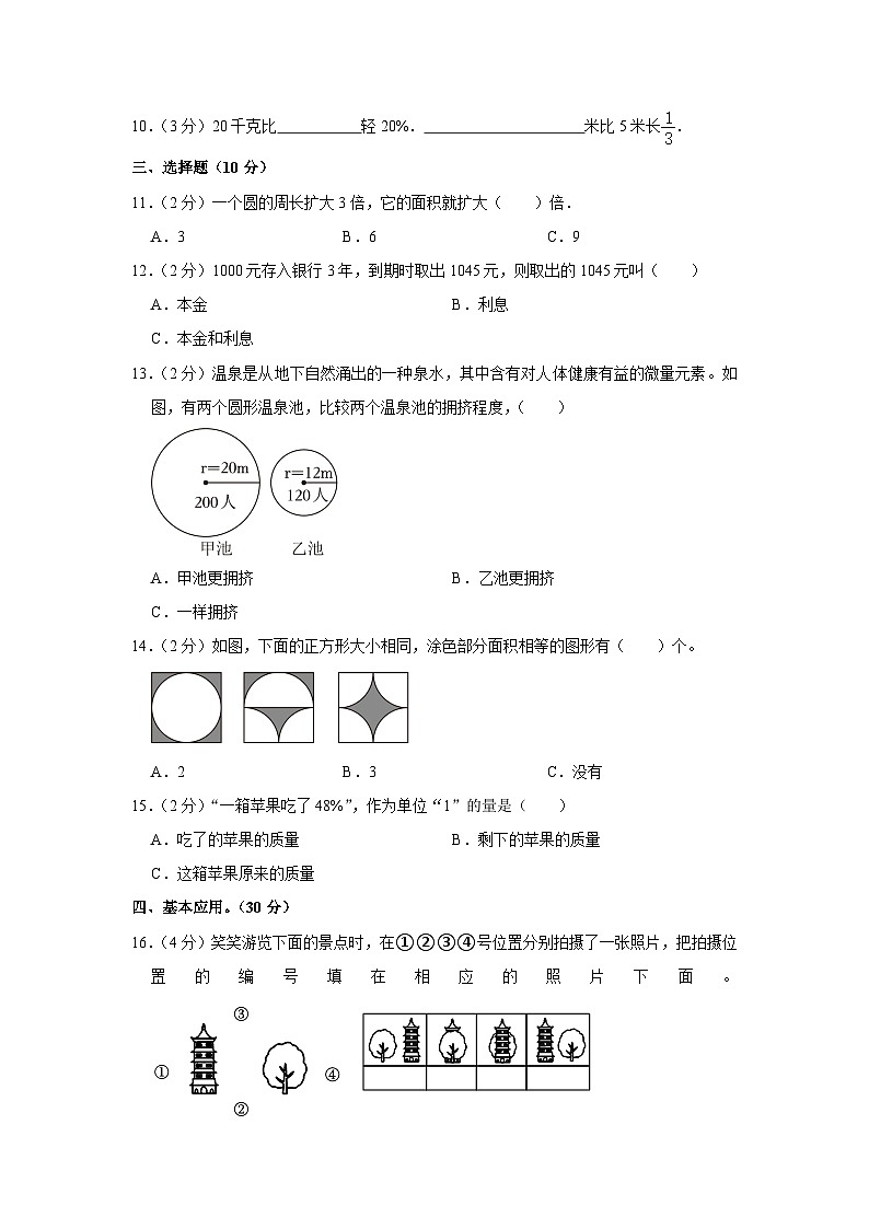 四川省成都市武侯区2023-2024学年六年级上学期期末数学试卷02