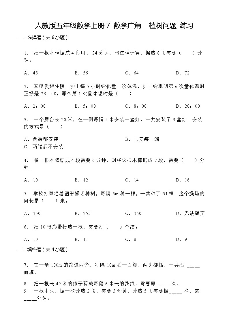人教版五年级数学上册7 数学广角—植树问题 练习（无答案）第1页