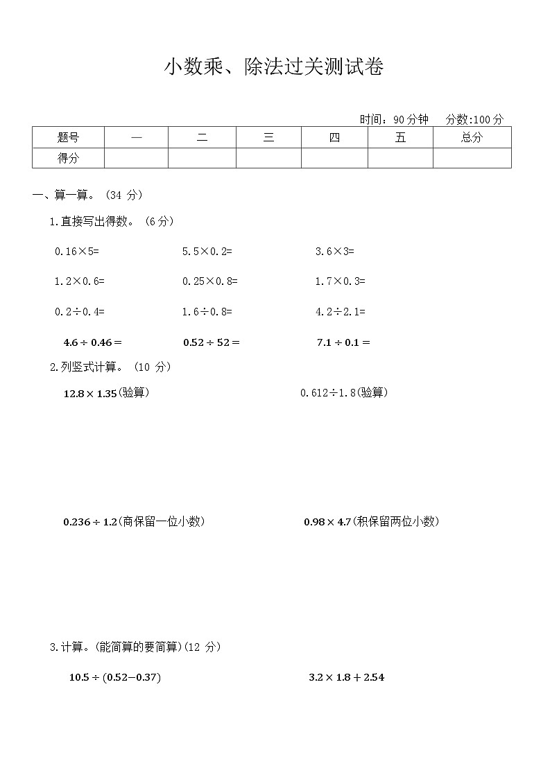 人教版五年级数学上册总复习——小数乘、除法过关测试卷（无答案）第1页