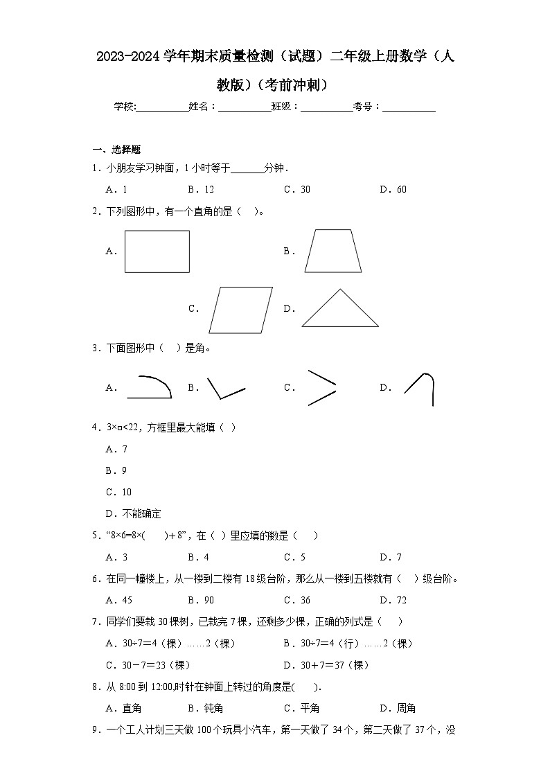 2023-2024学年期末质量检测（试题）二年级上册数学（人教版）（考前冲刺）第1页