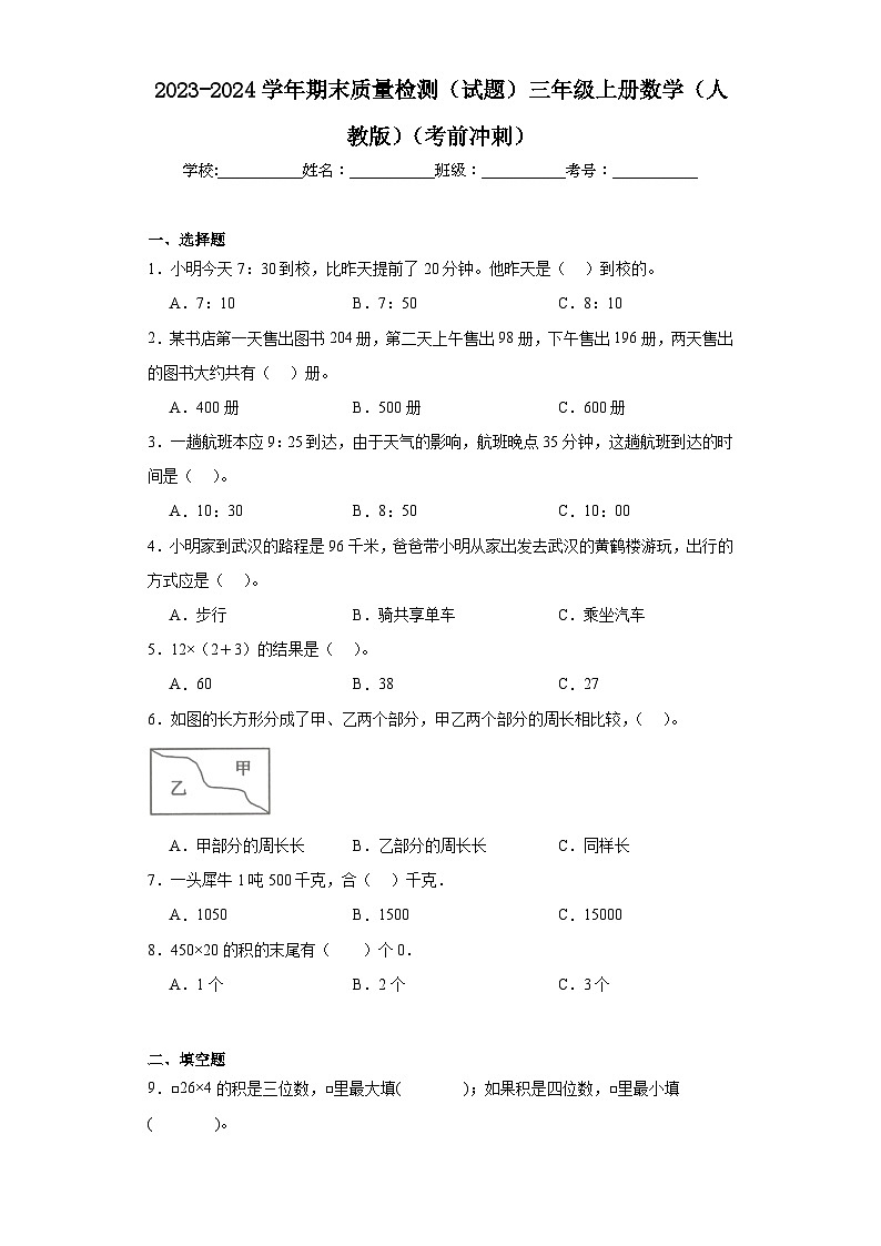 2023-2024学年期末质量检测（试题）三年级上册数学（人教版）（考前冲刺）01
